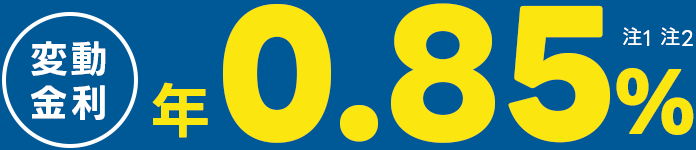 変動金利 年0.85% 注1 注2