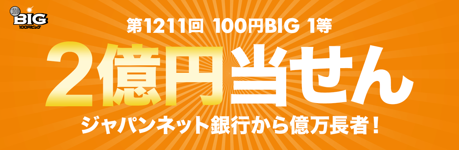 1211 100~BIG 1 2~ Wplbgs牭ҁI