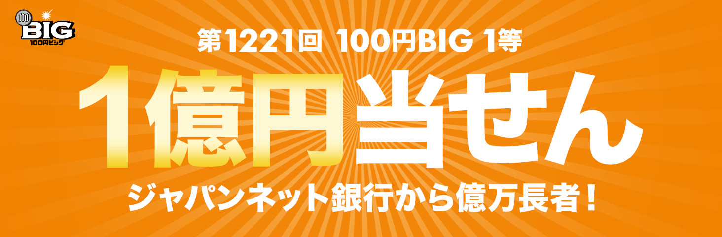1221 100~BIG 1 1~ Wplbgs牭ҁI
