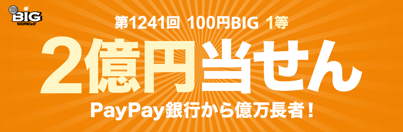1241 100~BIG 1 2~ PayPays牭ҁI