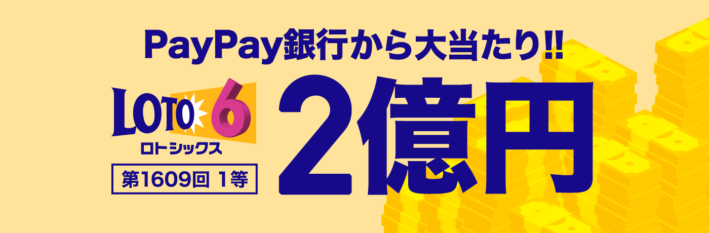 PayPay銀行から大当たり!!　ロト6　第1609回　1等　2億円