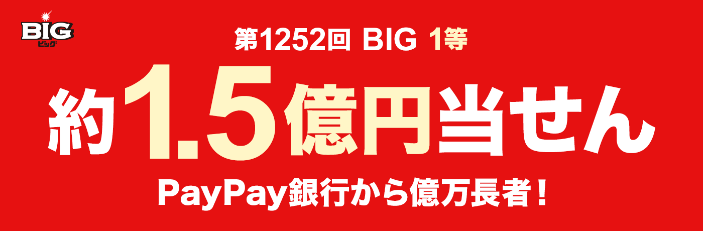 第1252回 BIG 1等 約1.5億円当せん PayPay銀行から億万長者！