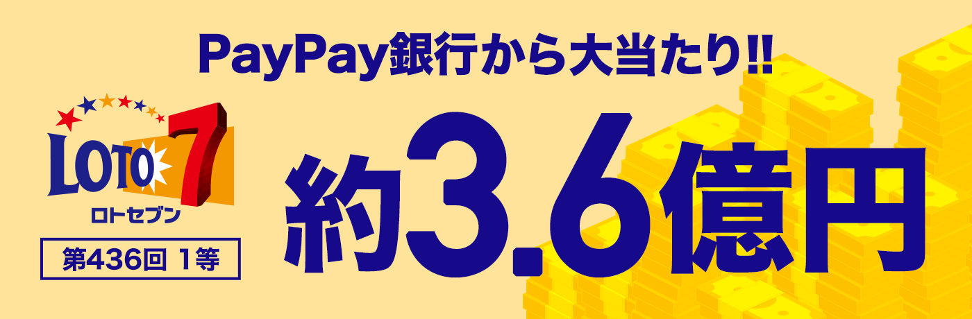PayPay銀行から大当たり!!　ロト7　第436回　1等　約3.6億円