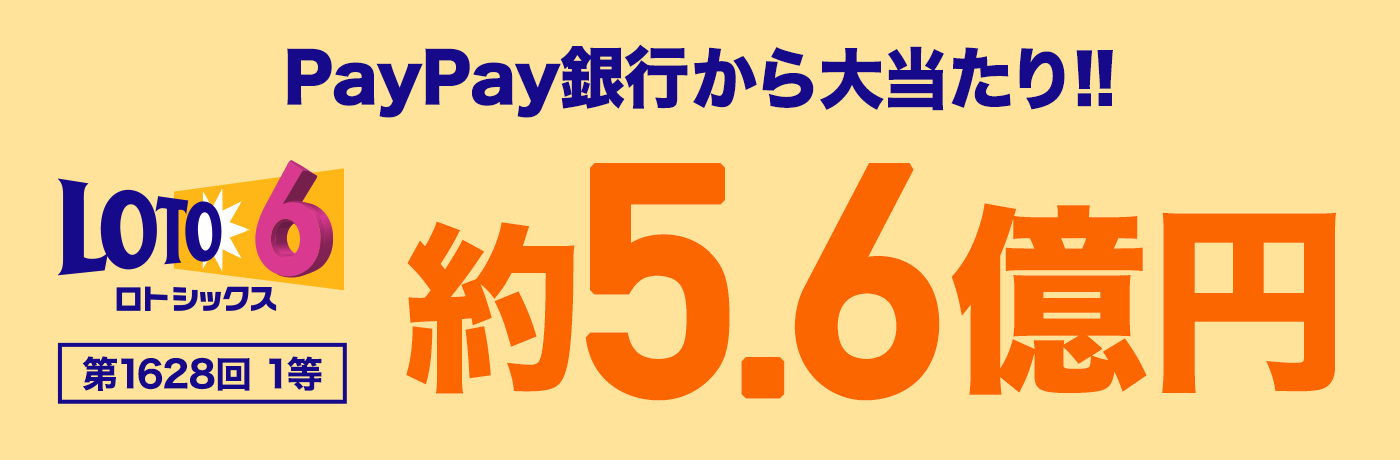 PayPay銀行から大当たり!!　ロト6　第1628回　1等　約5.6億円