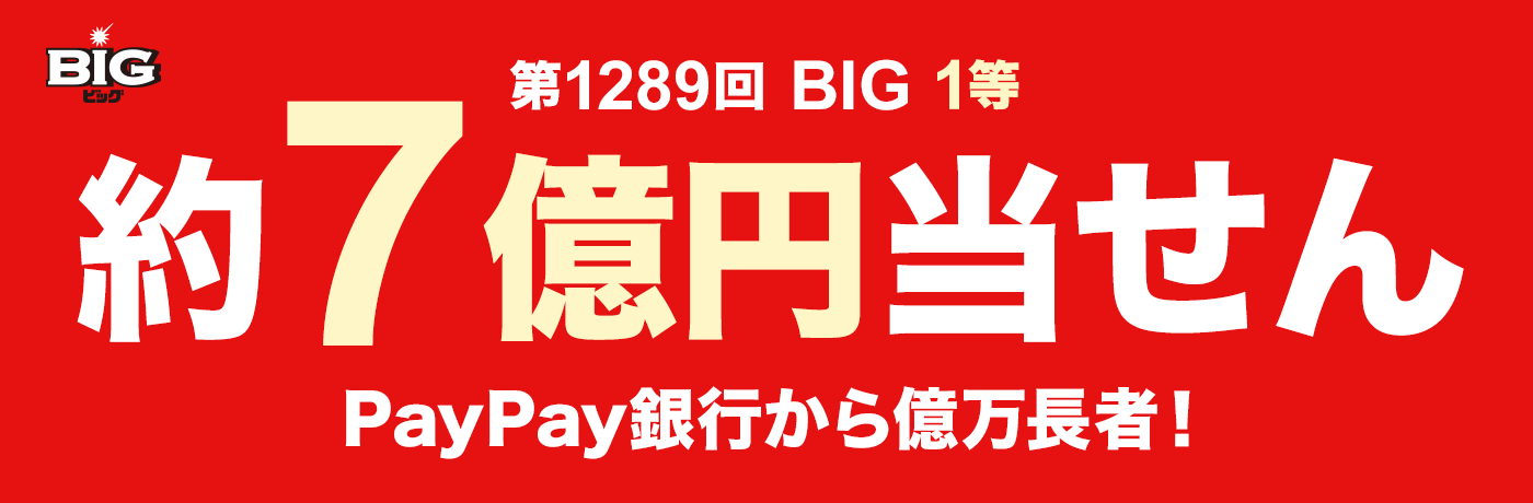第1289回　BIG　1等　約7億円当せん　PayPay銀行から億万長者！