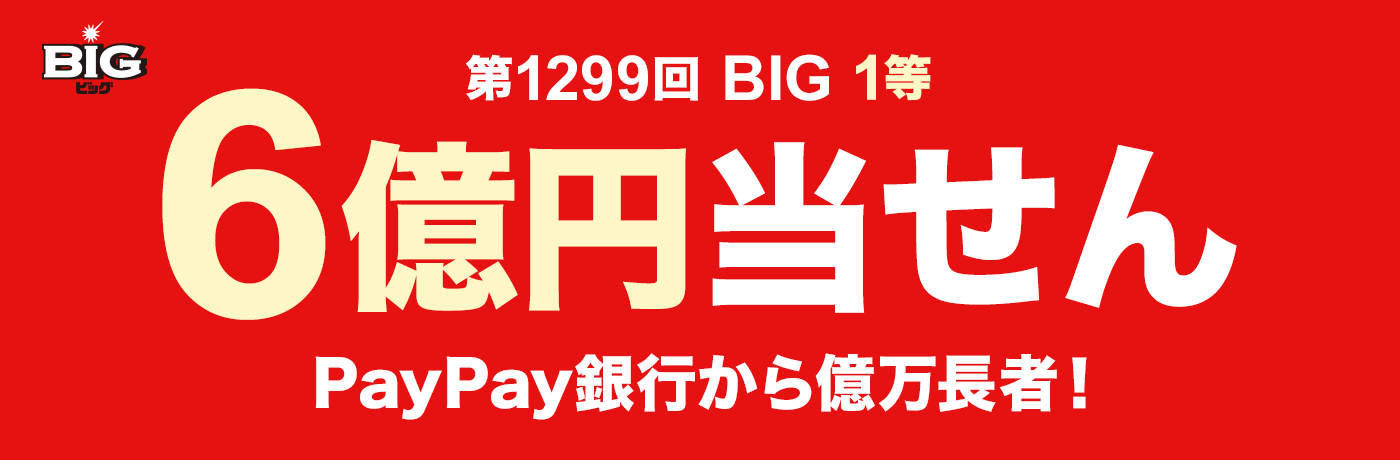 第1299回　BIG　1等　6億円当せん　PayPay銀行から億万長者！