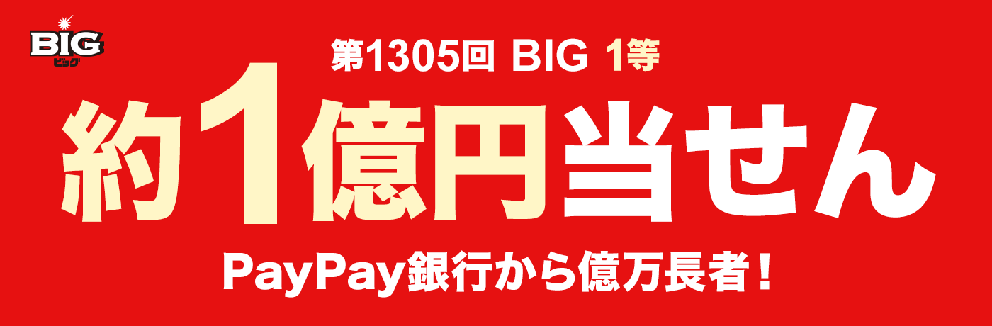 第1305回　BIG　1等　約1億円当せん　PayPay銀行から億万長者！