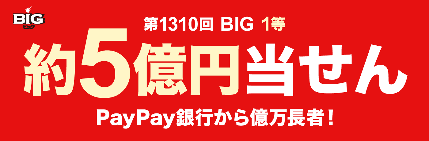 第1310回　BIG　1等　約5億円当せん　PayPay銀行から億万長者！