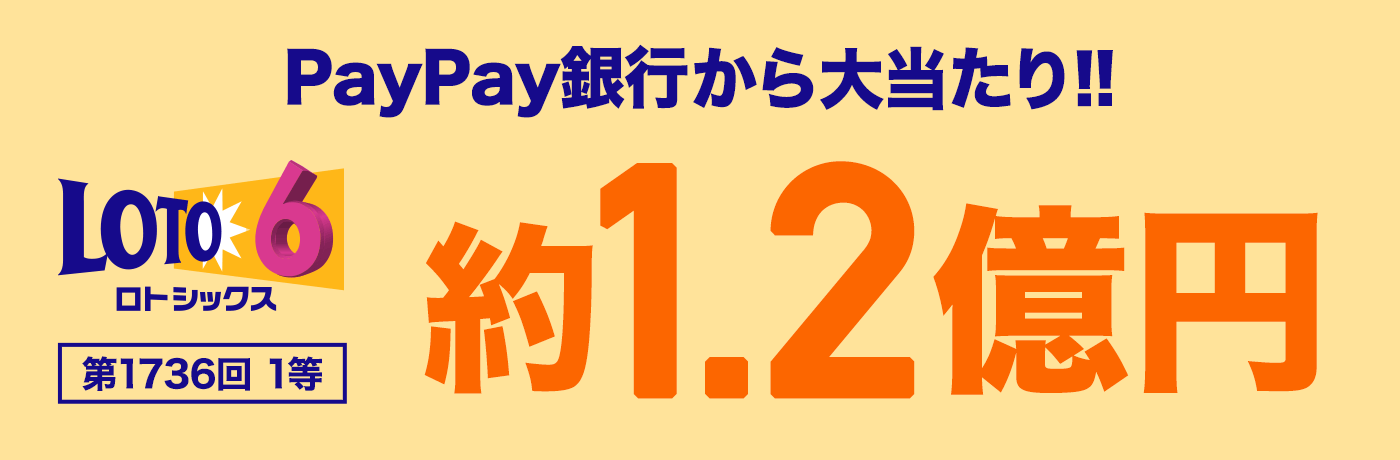 PayPay銀行から大当たり!! 第1736回 ロトシックス 1等 約1.2億円当せん