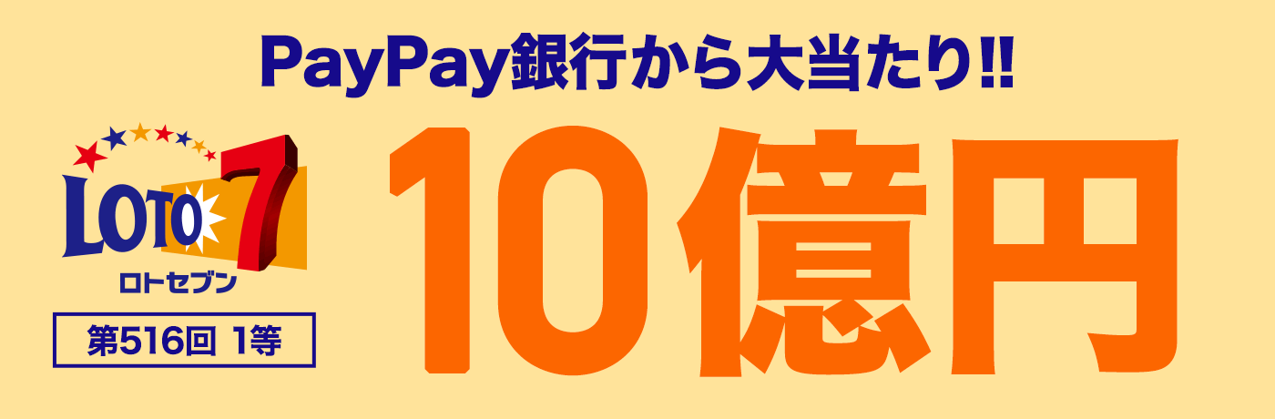 PayPay銀行から大当たり!! 第516回 ロトセブン 1等 10億円当せん