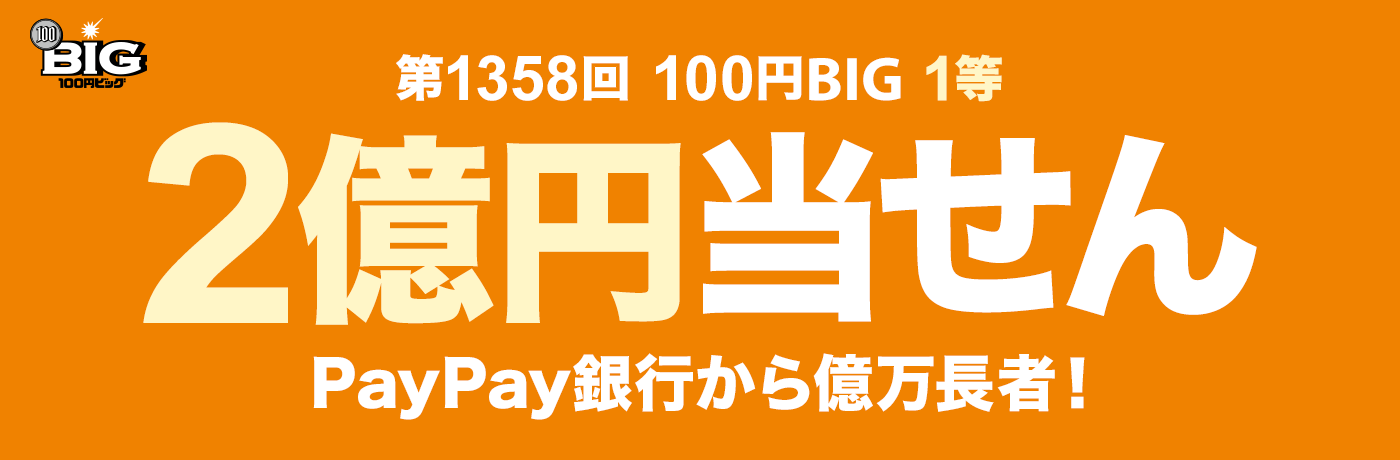 第1358回 100円BIG 1等 2億円当せん PayPay銀行から億万長者！