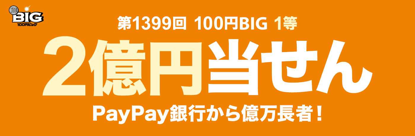 1399 100~BIG 1 2~ PayPays牭ҁI