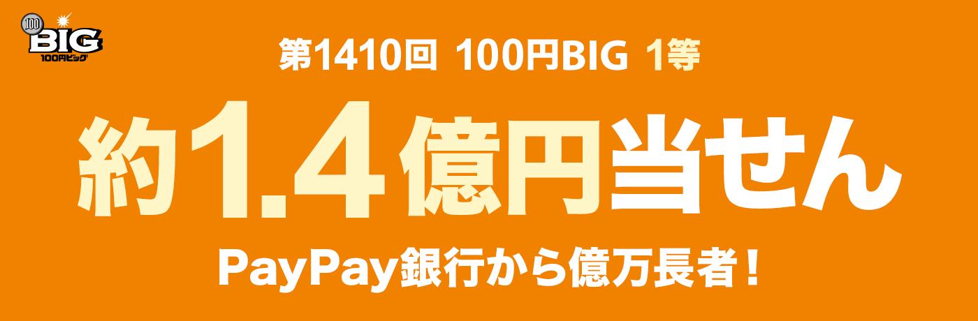 1410 100~BIG 1 1.4~ PayPays牭ҁI
