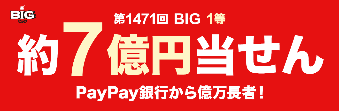 1471 BIG 1 7~ PayPays牭ҁI