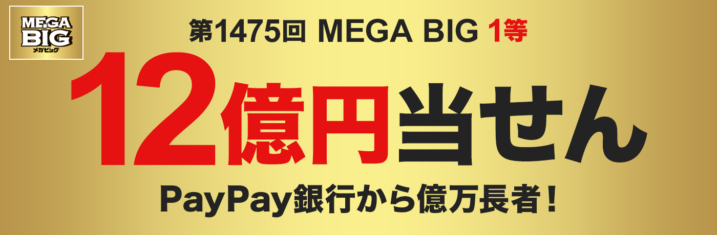 第1475回 MEGA BIG 1等 12億円当せん PayPay銀行から億万長者！