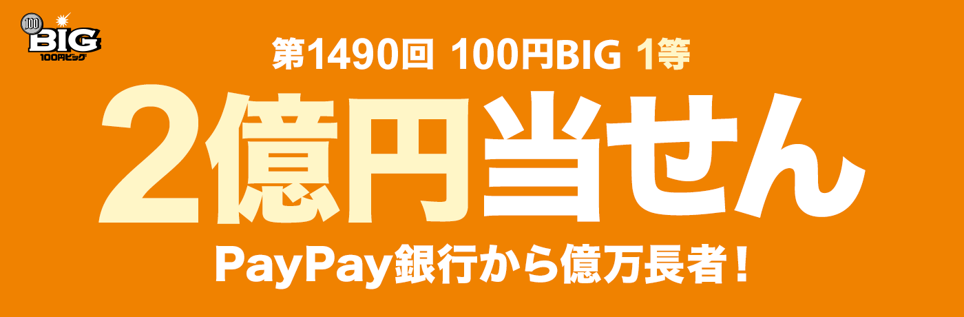 1490 100~BIG 1 2~ PayPays牭ҁI