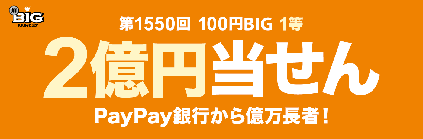 1550 100~BIG 1 2~ PayPays牭ҁI