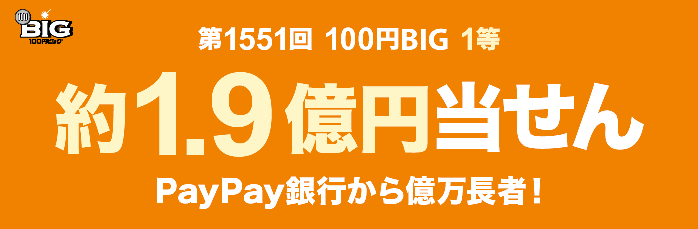 1551 100~BIG 1 1.9~ PayPays牭ҁI
