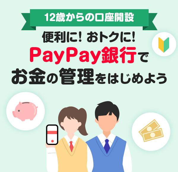 12�΂���̌����J�� �֗��ɁI ���g�N�ɁI PayPay��s�ł����̊Ǘ����͂��߂悤