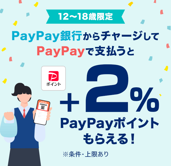 12����18�Ό��� PayPay��s����`���[�W����PayPay�Ŏx������PayPay�|�C���g�{2�����炦��I �������E�������