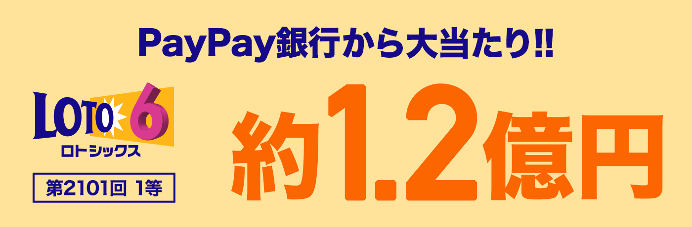 PayPay銀行から大当たり!! ロトシックス 第2101回 1等 約1.2億円