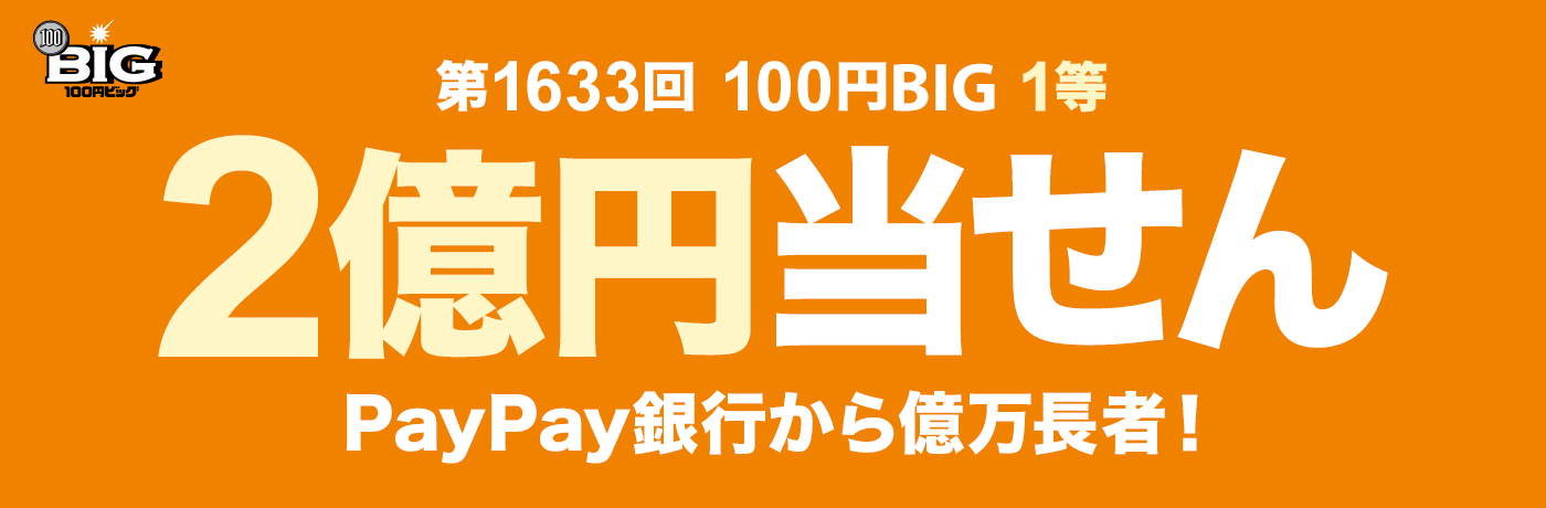 ��1633�� 100�~BIG 1�� 2���~������ PayPay��s���牭�����ҁI