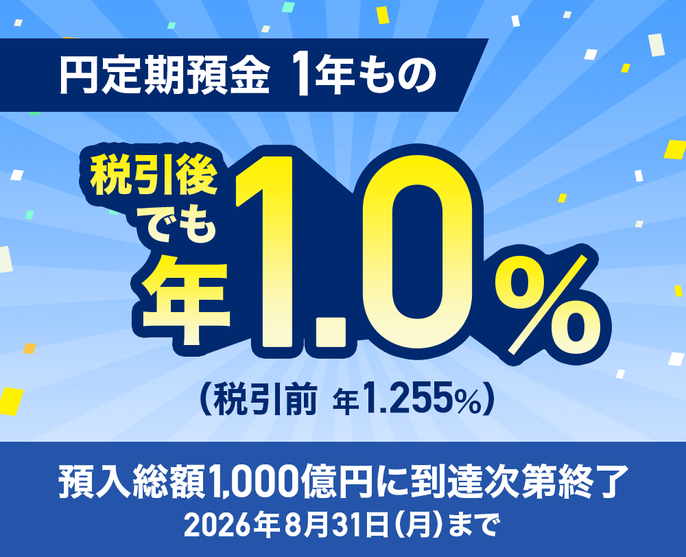 円定期預金 1年もの 税引後でも年1.0%(税引前 年1.255%) 預入総額1,000億円に到達次第終了 2026年8月31日(月曜日)まで