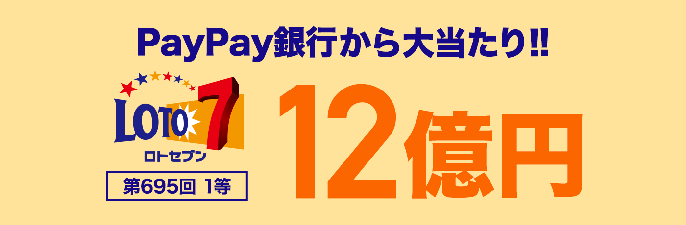 PayPay銀行から大当たり!! ロトセブン 第695回 1等 12億円