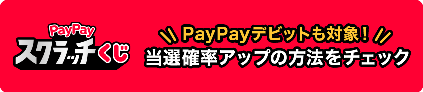 PayPayXNb` PayPayfrbgΏہI ImAbv̕@`FbN