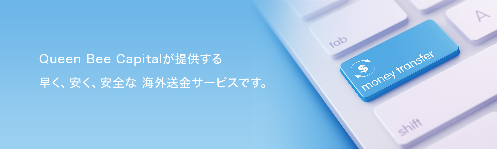 Queen Bee Capitalが提供する早く、安く、安全な海外送金サービスです。