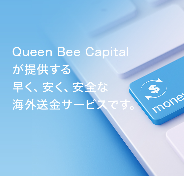 Queen Bee Capitalが提供する早く、安く、安全な海外送金サービスです。
