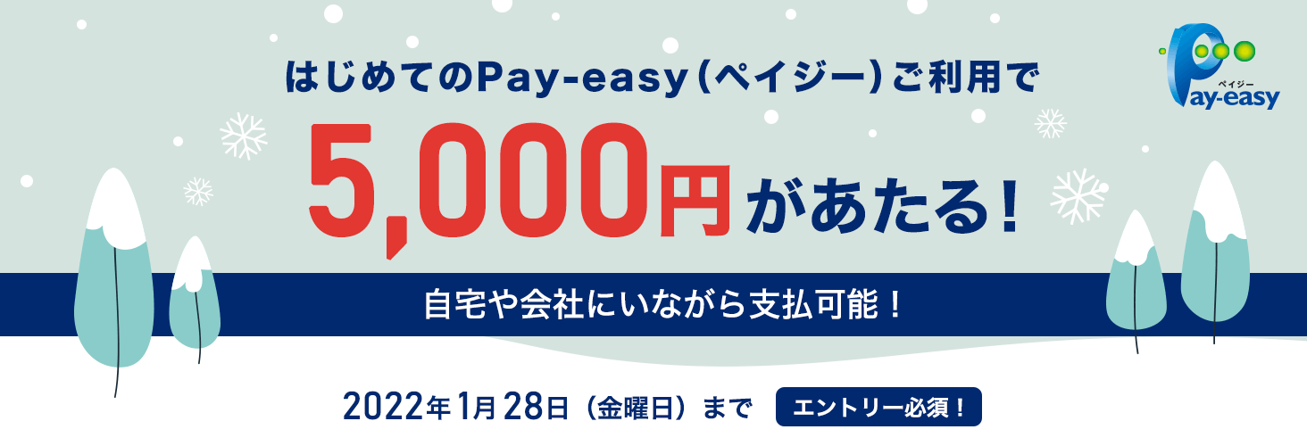 はじめてのPay-easy（ペイジー）ご利用で5,000円があたる！　自宅や会社にいながら支払可能！　2022年1月28日（金曜日）まで　エントリー必須！