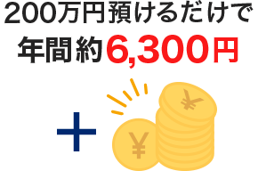 200���~�a���邾���ŔN�Ԗ�6,300�~