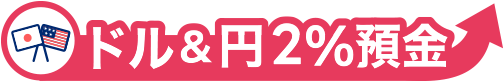 ドル&円2%預金
