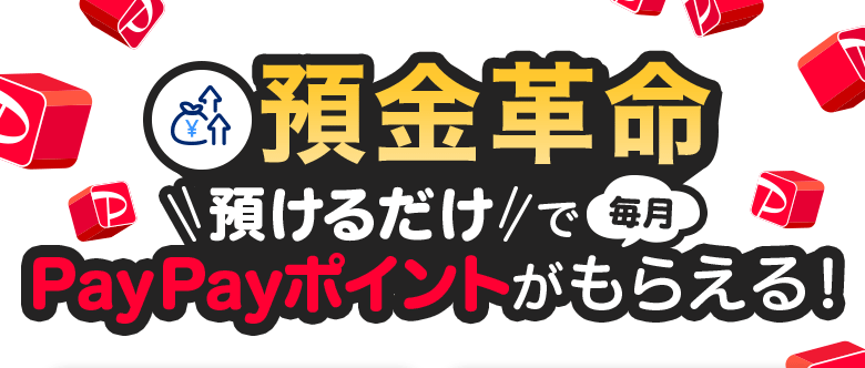 預金革命 預けるだけで毎月PayPayポイントがもらえる!