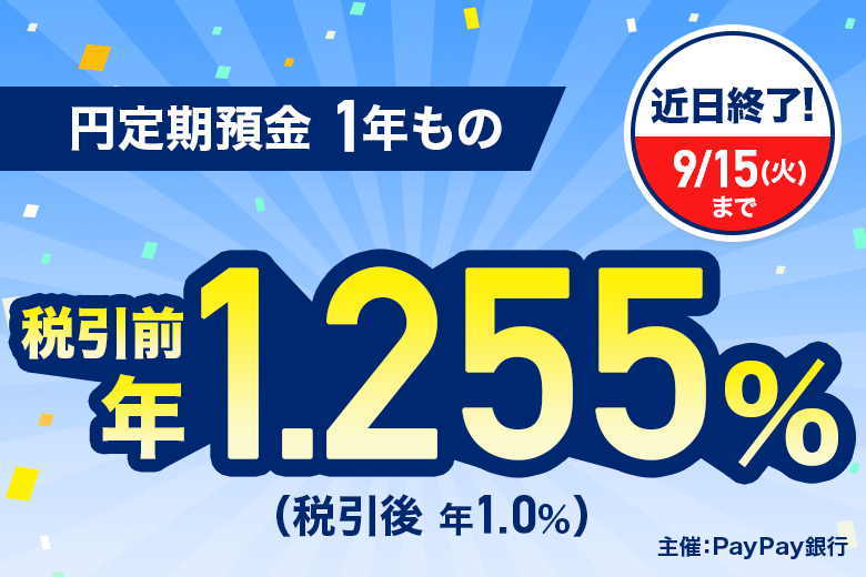 �ߓ��I���I 9��15���i�Ηj���j�܂� �~����a�� 1�N���� �ň��O �N1.255���i�ň��� �N1.0���j ��ÁFPayPay��s