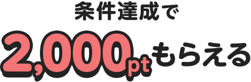 �����B����2,000�|�C���g���炦��