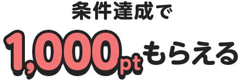 �����B����1,000�|�C���g���炦��