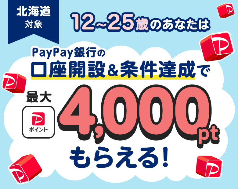 �k�C���Ώ� 12�΂���25�΂̂��Ȃ���PayPay��s�̌����J�݁������B���ōő�PayPay�|�C���g4,000�|�C���g���炦��I