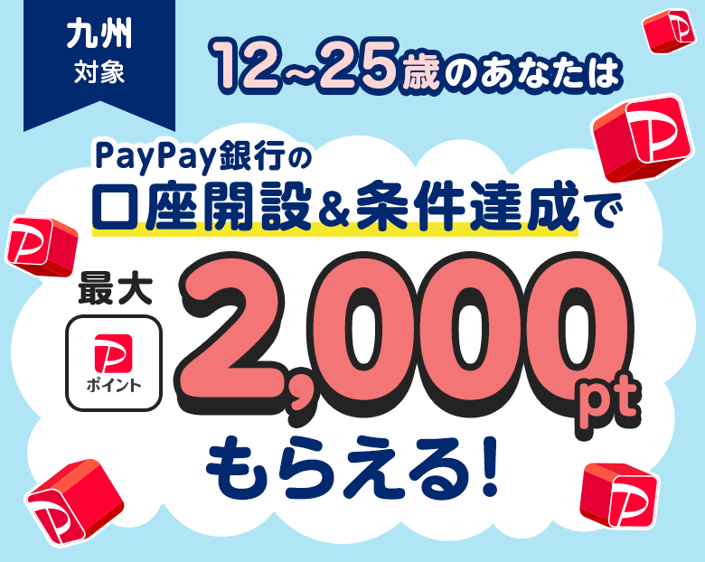 ��B�Ώ� 12�΂���25�΂̂��Ȃ���PayPay��s�̌����J�݁������B���ōő�PayPay�|�C���g2,000�|�C���g���炦��I