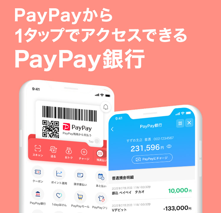 PayPayから1タップでアクセスできるPayPay銀行