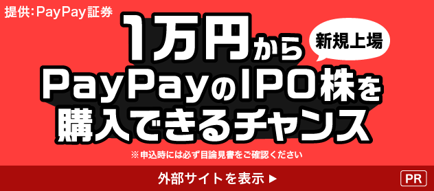 �񋟁FPayPay�،� 1���~����PayPay�̐V�K���IPO�����w���ł���`�����X ���\�����ɂ͕K���ژ_���������m�F�������� �O���T�C�g��\�� PR