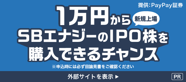 ��:PayPay�،� 1���~����SB�G�i�W�[��IPO�i�V�K���j�����w���ł���`�����X ���\�����ɂ͕K���ژ_���������m�F�������� �O���T�C�g��\�� [PR]