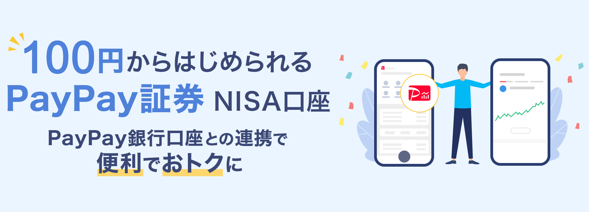 100�~����͂��߂���PayPay�،�NISA���� PayPay��s�����Ƃ̘A�g�ŕ֗��ł��g�N��