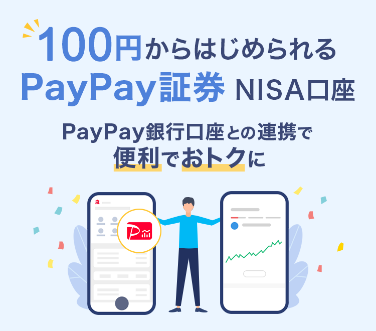100�~����͂��߂���PayPay�،�NISA���� PayPay��s�����Ƃ̘A�g�ŕ֗��ł��g�N��