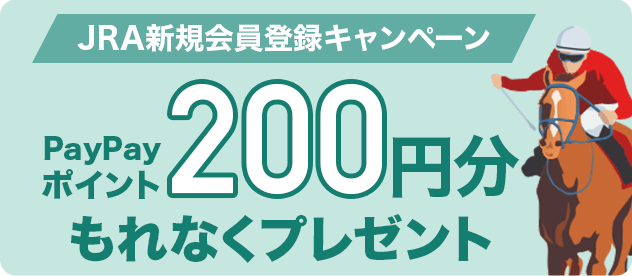 JRA新規会員登録キャンペーン　PayPayポイント200円分もれなくプレゼント