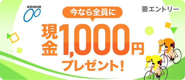 KEIRIN ȂSɌ1,000~v[gI vGg[