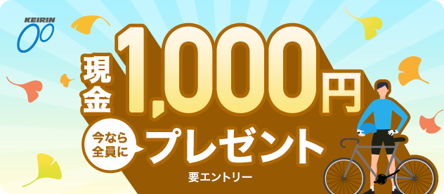 KEIRIN 新規会員登録キャンペーン 今なら全員に現金1,000円プレゼント! 要エントリー