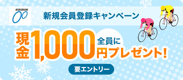 KEIRIN �V�K����o�^�L�����y�[�� �S���Ɍ���1,000�~�v���[���g�I �v�G���g���[