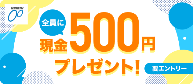 KEIRIN 全員に現金500円プレゼント! 要エントリー
